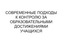 Презентация по химии на тему: Современные подходы к контролю за образовательными достижениями учащихся