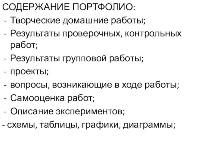 СОДЕРЖАНИЕ ПОРТФОЛИО:Творческие домашние работы;Результаты проверочных, контрольных работ;Результаты групповой работы;проекты;вопросы, возникающие в ходе