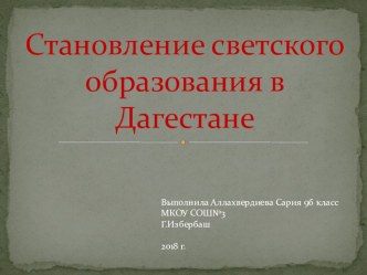 Становление светского образования в Дагестане