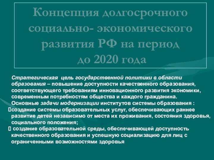 Концепция долгосрочного социально- экономического развития РФ на период до 2020 годаСтратегическая цель