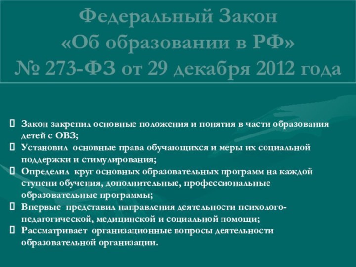 Федеральный Закон «Об образовании в РФ» № 273-ФЗ от 29 декабря