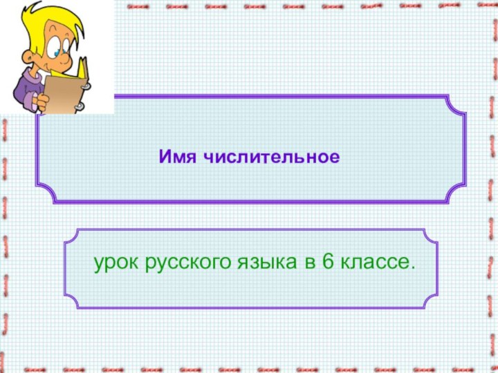 Имя числительноеурок русского языка в 6 классе.