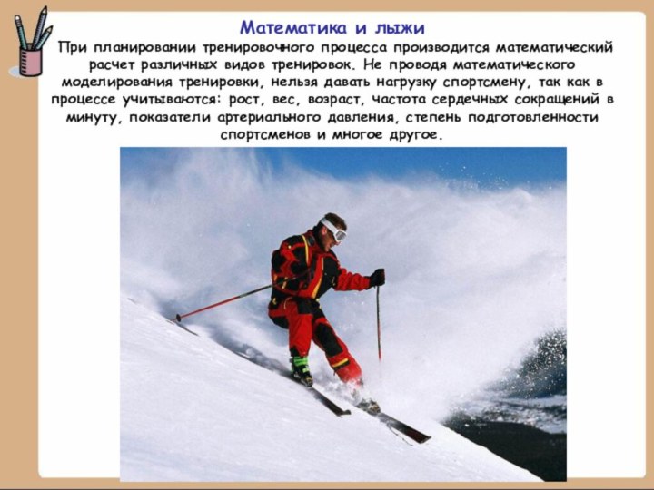 Математика и лыжи  При планировании тренировочного процесса производится математический расчет различных