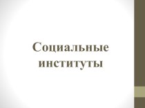 Социальные институты