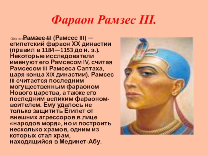 Фараон Рамзес III.		Рамзес III (Рамсес III) — египетский фараон ХХ династии