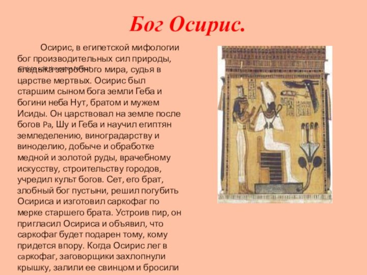 Бог Осирис.		Осирис, в египетской мифологии бог производительных сил природы, владыка загробного мира,