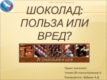 Проект Шоколад: польза или вред?