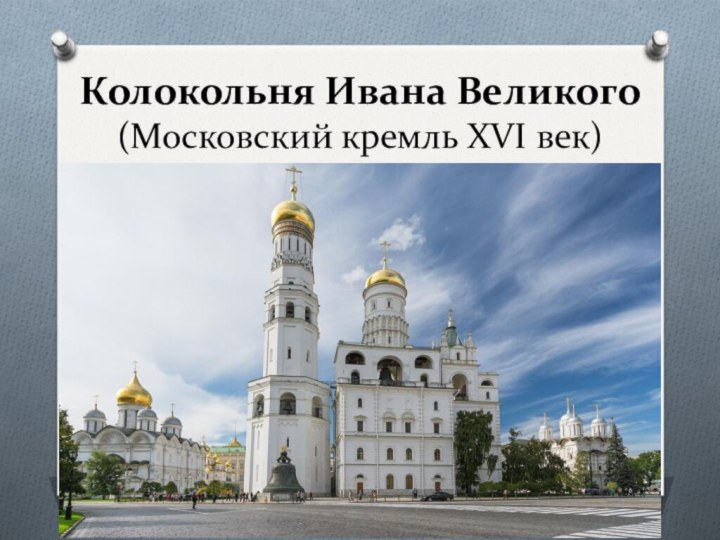 Колокольня Ивана Великого (Московский кремль XVI век)