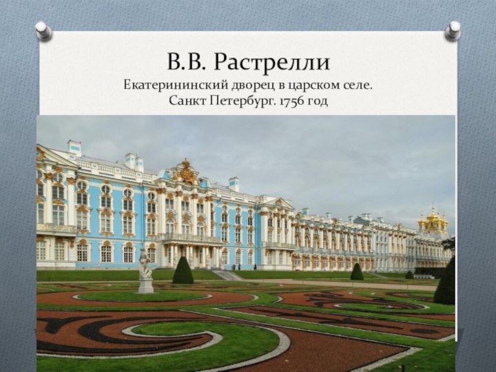 В.В. Растрелли Екатерининский дворец в царском селе. Санкт Петербург. 1756 год