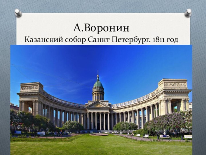 А.Воронин Казанский собор Санкт Петербург. 1811 год