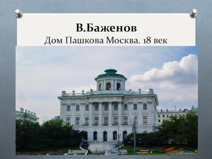 В.Баженов Дом Пашкова Москва. 18 век