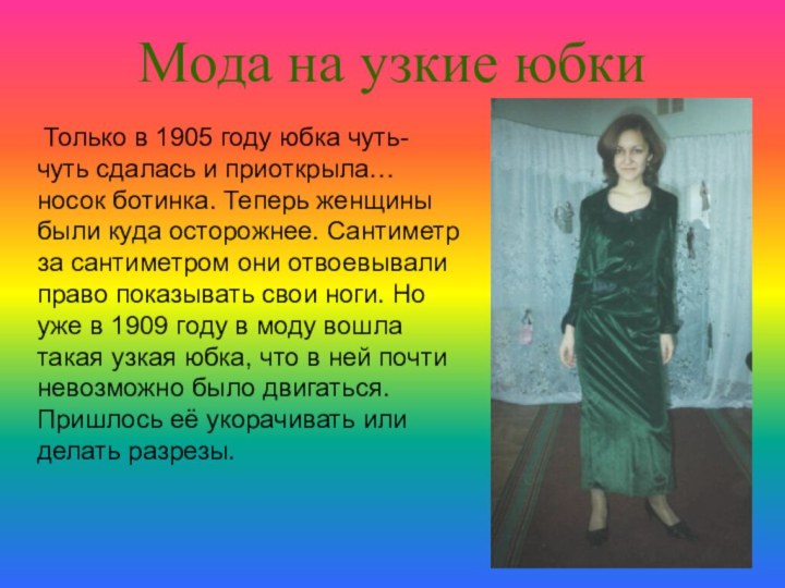 Мода на узкие юбки  Только в 1905 году юбка чуть-
