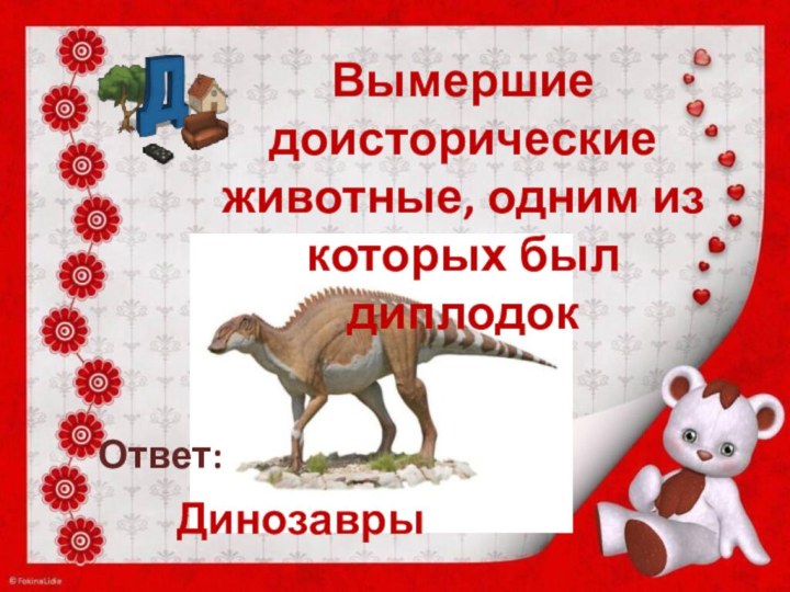 Вымершие доисторические животные, одним из которых был диплодокДинозавры Ответ: