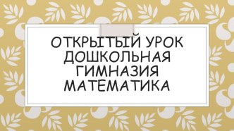 Открытый урок для дошкольников по математике