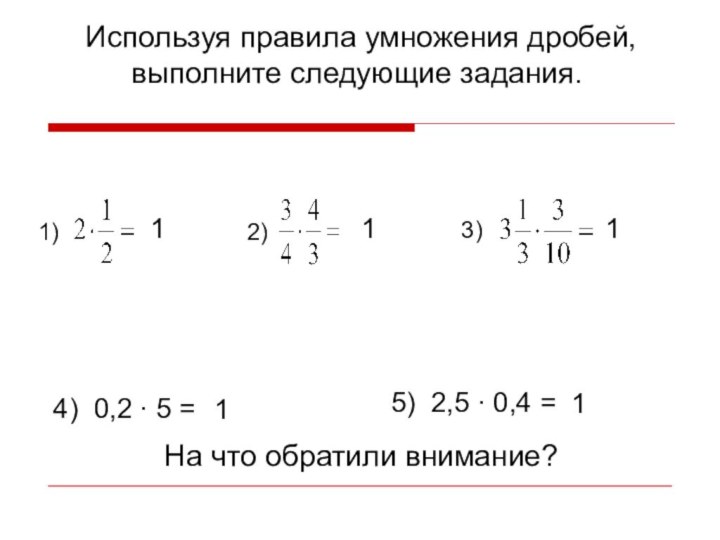 Используя правила умножения дробей, выполните следующие задания.1)2)3)4) 0,2 ∙ 5