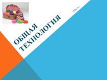 Презентация по Общей технологии трикотажного производства