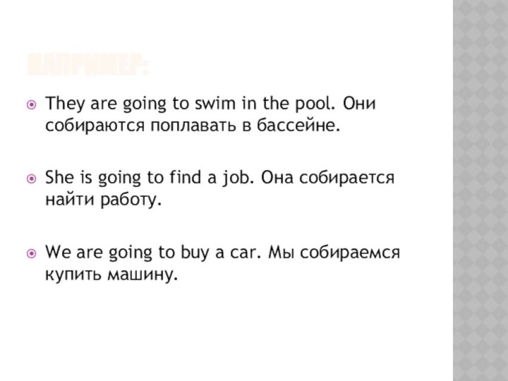 Например:They are going to swim in the pool. Они собираются поплавать в