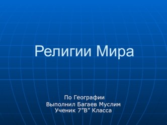 Религии мира