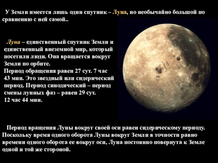 У Земли имеется лишь один спутник – Луна, но необычайно