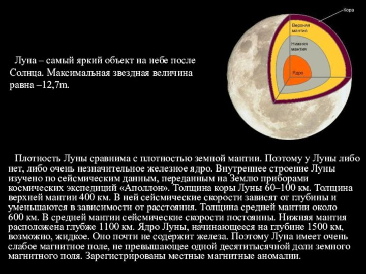 Плотность Луны сравнима с плотностью земной мантии. Поэтому у
