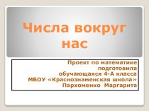 Проект по математике подготовила обучающаяся 4 класса МБОУ Краснознаменская школа Пархоменко Маргарита