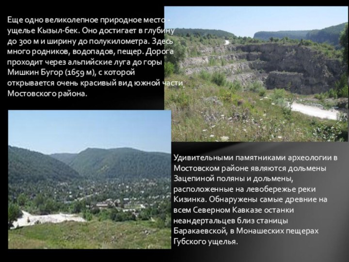 Еще одно великолепное природное место - ущелье Кызыл-бек. Оно достигает в