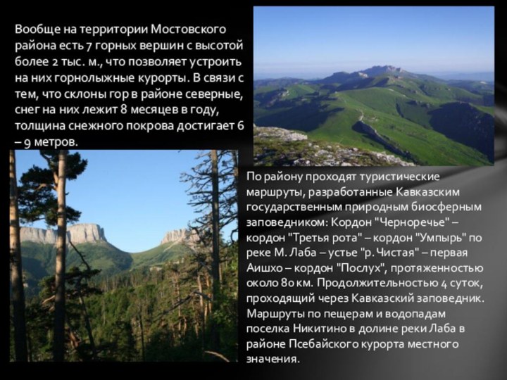 Вообще на территории Мостовского района есть 7 горных вершин с высотой