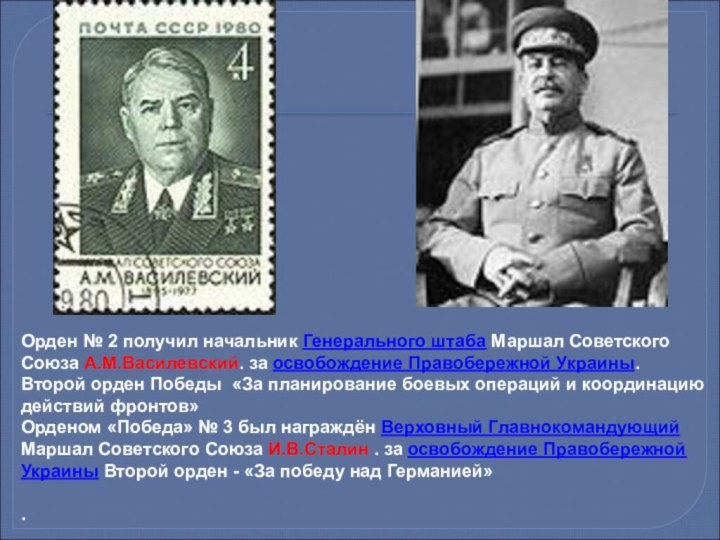 Орден № 2 получил начальник Генерального штаба Маршал Советского Союза А.М.Василевский.