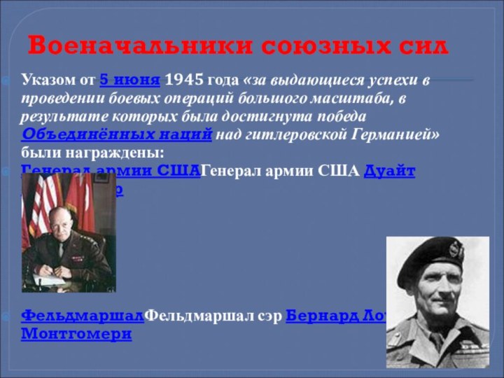 Военачальники союзных сил Указом от 5 июня 1945 года «за выдающиеся