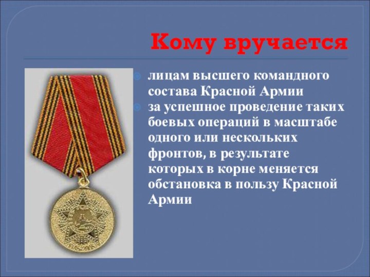 Кому вручается лицам высшего командного состава Красной Армии за успешное проведение