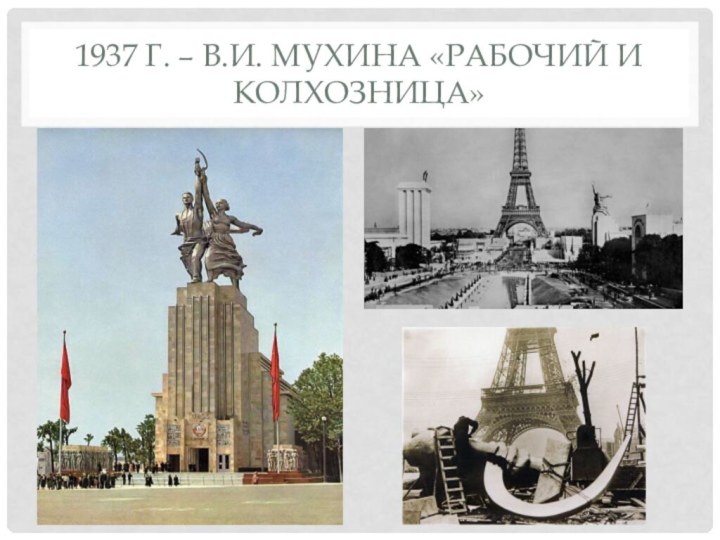1937 г. – В.И. Мухина «Рабочий и колхозница»