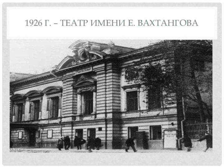 1926 г. – театр имени Е. Вахтангова