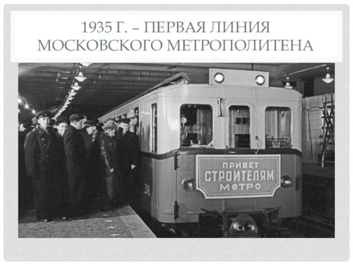 1935 г. – первая линия Московского метрополитена