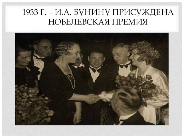 1933 г. – И.А. Бунину присуждена Нобелевская премия