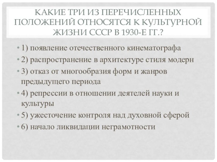 Какие три из перечисленных положений относятся к культурной жизни СССР в 1930-е