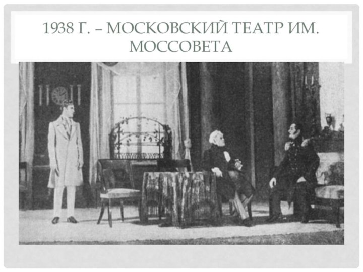 1938 г. – Московский театр им. Моссовета