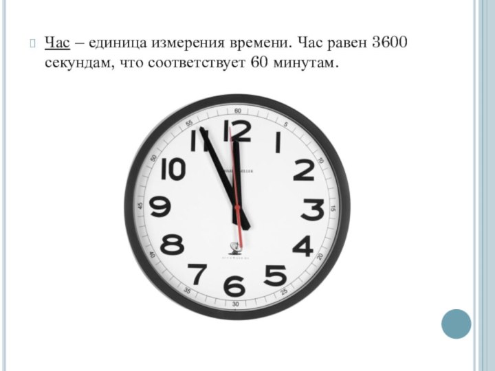 Час – единица измерения времени. Час равен 3600 секундам, что соответствует 60 минутам.