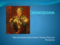 Презентация о скоморохах на Руси - к классному часу.