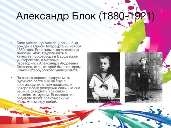 Александр Блок (1880-1921)Блок Александр Александрович был рожден в Санкт-Петербурге 28 ноября