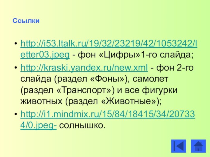 Ссылки http://i53.ltalk.ru/19/32/23219/42/1053242/letter03.jpeg - фон «Цифры»1-го слайда;http://kraski.yandex.ru/new.xml - фон 2-го слайда (раздел «Фоны»),