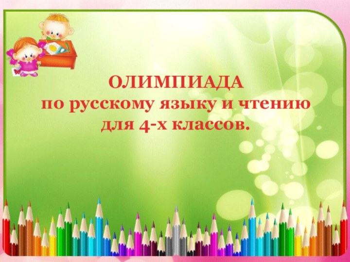ОЛИМПИАДА  по русскому языку и чтению для 4-х классов.