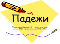 Презентация по русскому языку на тему Падежи (3 класс)