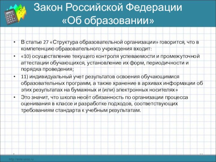 Закон Российской Федерации «Об образовании»В статье 27 «Структура образовательной организации» говорится,