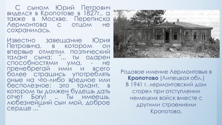 С сыном Юрий Петрович виделся в Кропотове в 1827г., а также