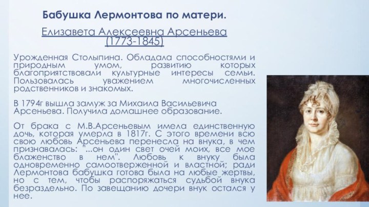 Бабушка Лермонтова по матери. Елизавета Алексеевна Арсеньева (1773-1845) Урожденная Столыпина. Обладала