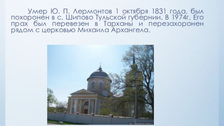 Умер Ю. П. Лермонтов 1 октября 1831 года, был похоронен в с.