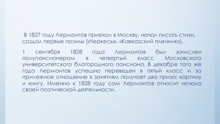  В 1827 году Лермонтов приехал в Москву, начал писать стихи, создал первые
