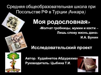 Презентация по русскому языку на тему проект.Моя родословная. В начале было Кудайнет... (5 класс)