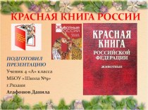 Презентация по окружающему миру Красная книга России
