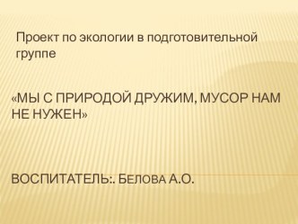 Презентация по экологии на тему  Мы с природой дружим, мусор нам не нужен